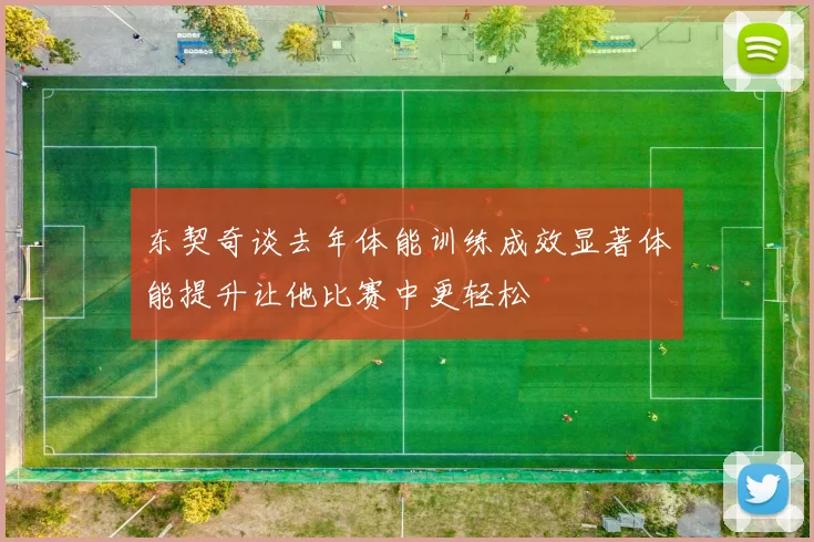 东契奇谈去年体能训练成效显著体能提升让他比赛中更轻松
