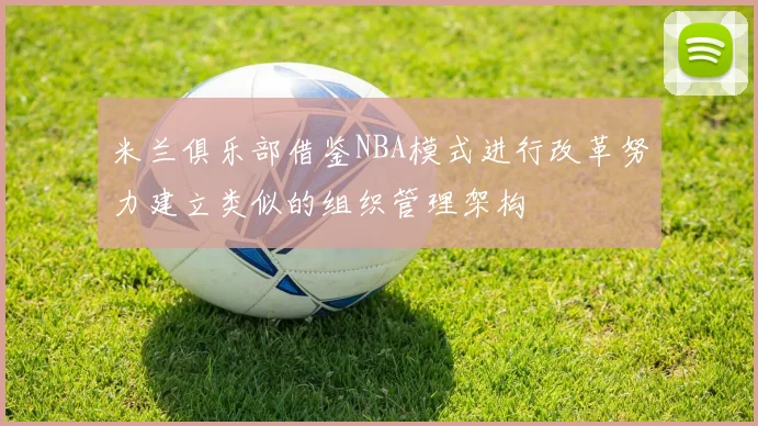 米兰俱乐部借鉴NBA模式进行改革努力建立类似的组织管理架构