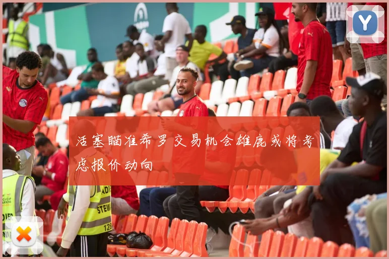 活塞瞄准希罗交易机会雄鹿或将考虑报价动向