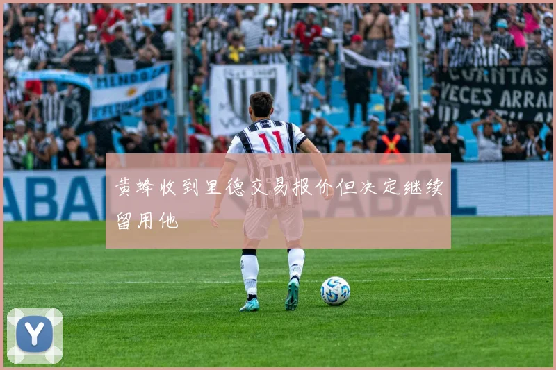 黄蜂收到里德交易报价但决定继续留用他