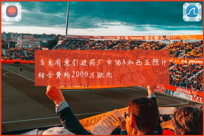 马竞有意引进药厂中场A加西亚预计转会费约2000万欧元