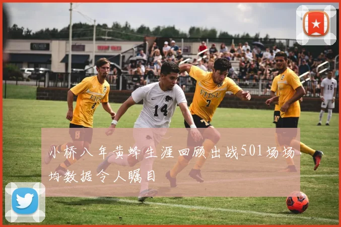 小桥八年黄蜂生涯回顾出战501场场均数据令人瞩目