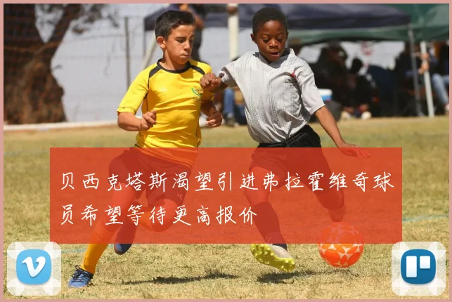 贝西克塔斯渴望引进弗拉霍维奇球员希望等待更高报价