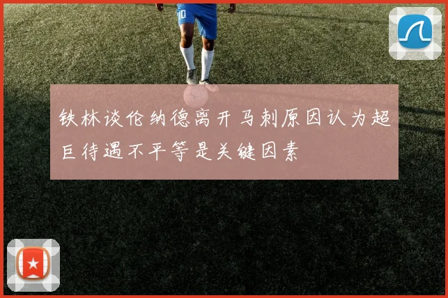 铁林谈伦纳德离开马刺原因认为超巨待遇不平等是关键因素