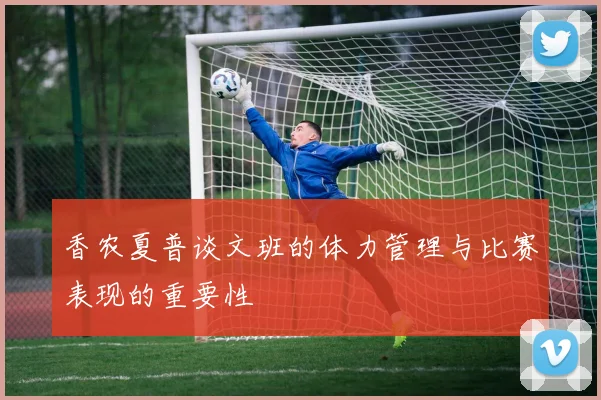 香农夏普谈文班的体力管理与比赛表现的重要性