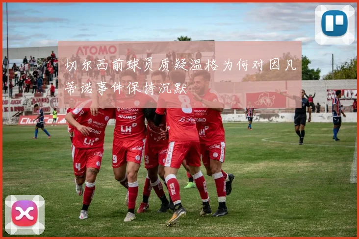 切尔西前球员质疑温格为何对因凡蒂诺事件保持沉默